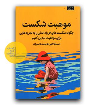 موهبت شکست 
