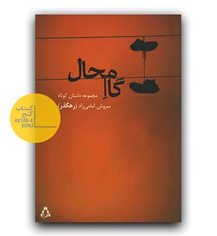 گام محال 