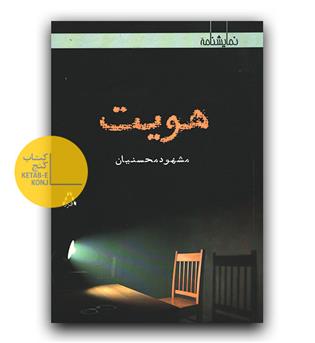 هویت 