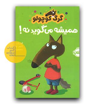 گرگ کوچولو همیشه می گوید نه 