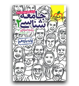خیلی سبز جامعه شناسی یازدهم انسانی تست 403