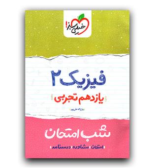 خیلی سبز شب امتحان فیزیک یازدهم تجربی 403