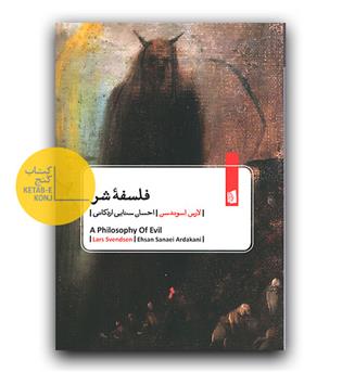 فلسفه شر