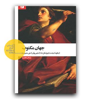 جهان مکتوب