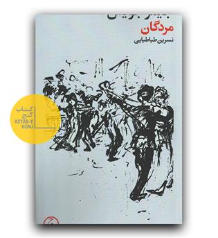 مردگان
