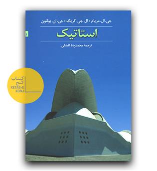 استاتیک