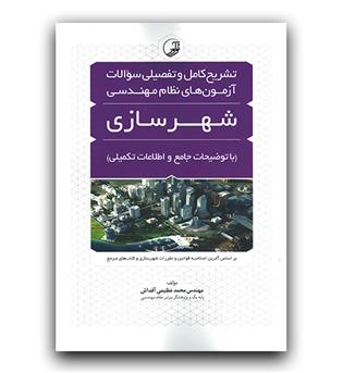 تشریح کامل و تفصیلی سوالات آزمون های نظام مهندسی شهرسازی 