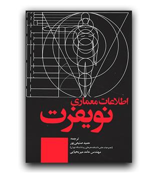 اطلاعات معماری نویفرت 2025