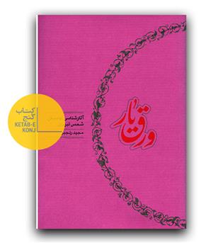 ورق یار