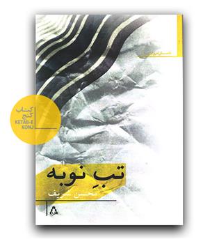 تب نوبه