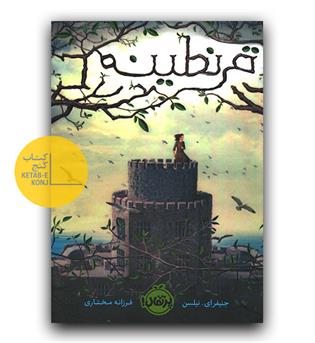 قرنطینه 