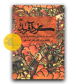 گردآفرید