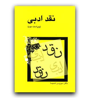 نقد ادبی 