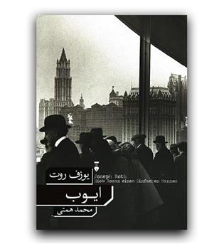 ایوب