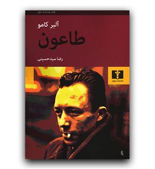 طاعون 