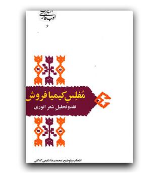 از میراث ادب فارسی - مفلس کیمیا فروش (نقد و تحلیل شعر انوری)