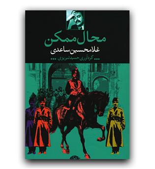 محال ممکن 