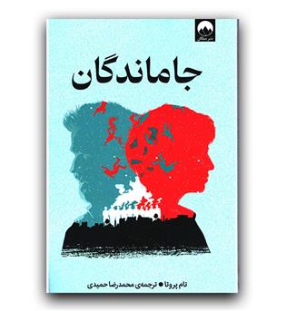 جاماندگان