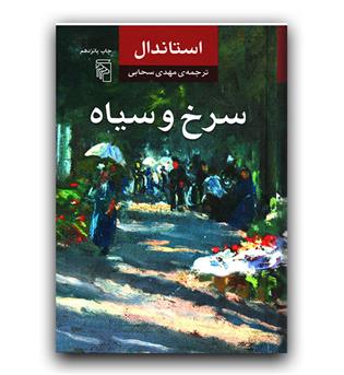 سرخ و سیاه 