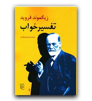تفسیر خواب 