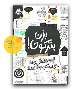 بزن بترکون