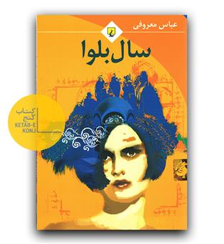 سال بلوا