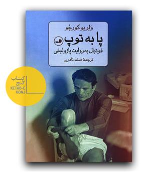 پا به توپ