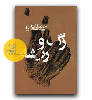 رگ و ریشه 