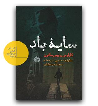 سایه ی باد 