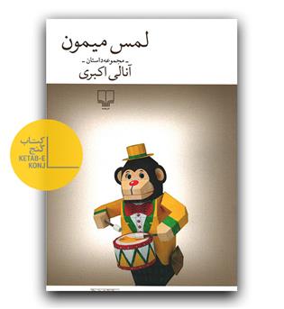 لمس میمون