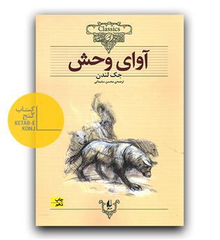 آوای وحش