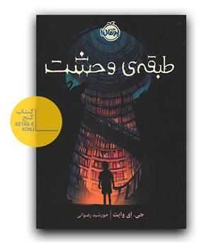 طبقه وحشت