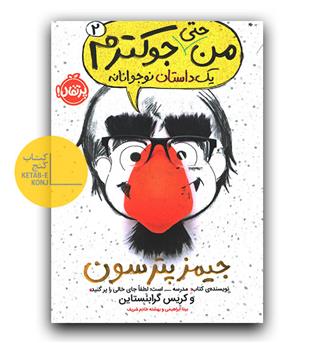 من جوکترم 2