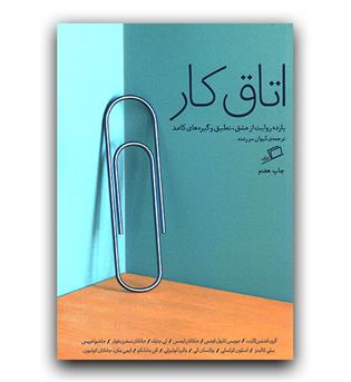 اتاق کار 