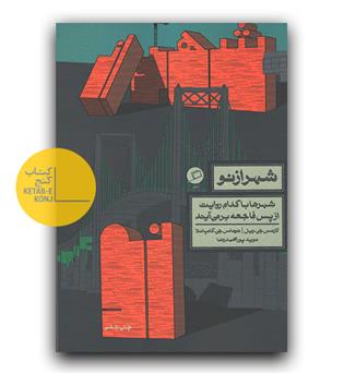 شهر از نو