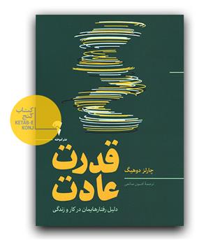 قدرت عادت 