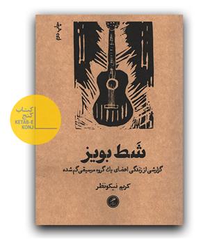 شط بویز