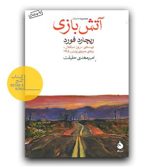 آتش بازی 