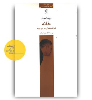 خانه 