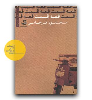 قصه قسمت