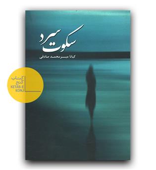 سکوت سرد