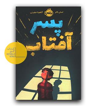 پسر آفتاب
