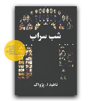 شب سراب