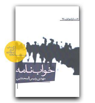 خواب نامه