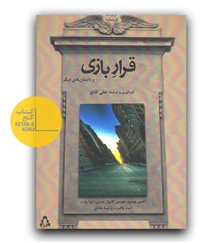 قرار بازی
