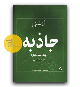 جاذبه