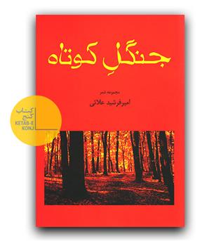 جنگل کوتاه 