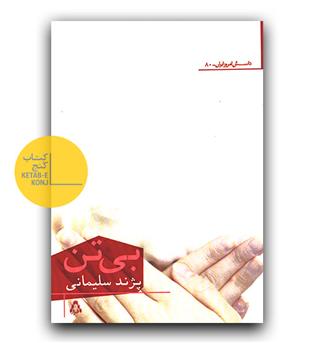 بی تن