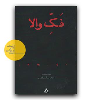 فک والا