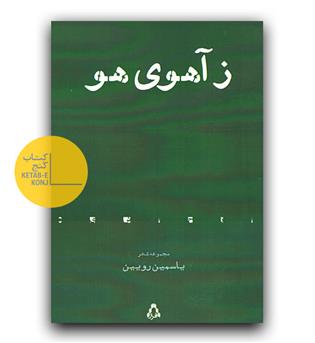 ز آهوی هو 